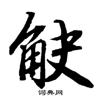 小楷書書法_小字書法_楷書字典