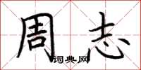 荊霄鵬周志楷書怎么寫