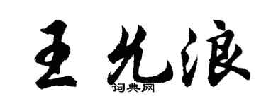 胡問遂王允浪行書個性簽名怎么寫