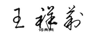 駱恆光王祥莉草書個性簽名怎么寫