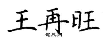 丁謙王再旺楷書個性簽名怎么寫