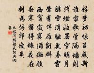 方哭南床，繼傷右揆，死到先生事可知 詩詞名句