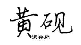 曾慶福黃硯行書個性簽名怎么寫