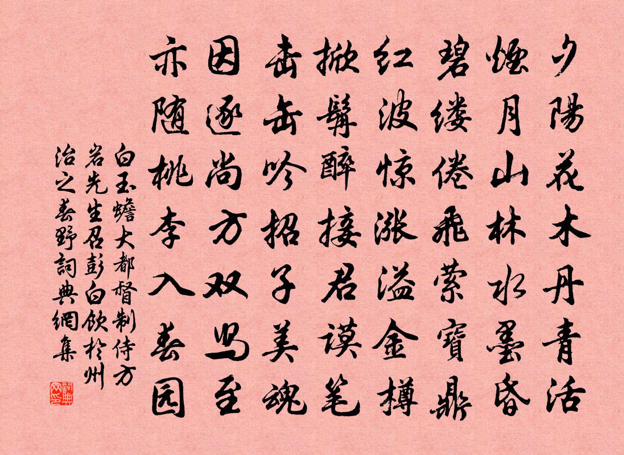 白玉蟾大都督制侍方岩先生召彭白飲於州治之春野書法作品欣賞