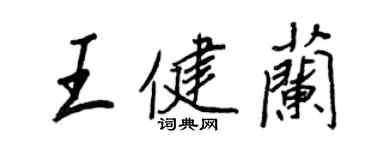 王正良王健蘭行書個性簽名怎么寫