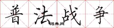 田英章普法戰爭楷書怎么寫