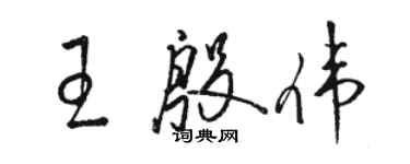 駱恆光王殷偉草書個性簽名怎么寫