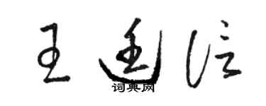 駱恆光王廷信草書個性簽名怎么寫