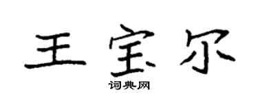 袁強王寶爾楷書個性簽名怎么寫