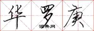 田英章華羅庚行書怎么寫