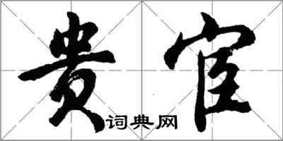 胡問遂貴宦行書怎么寫