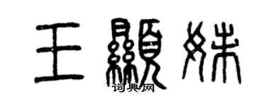 曾慶福王顯妹篆書個性簽名怎么寫