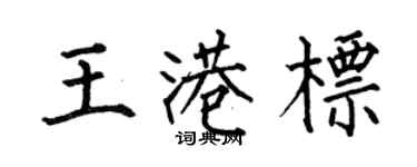 何伯昌王港標楷書個性簽名怎么寫
