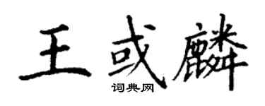丁謙王或麟楷書個性簽名怎么寫