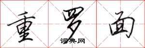 田英章重羅麵行書怎么寫