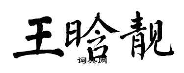 翁闓運王晗靚楷書個性簽名怎么寫