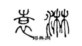 陳聲遠袁淋篆書個性簽名怎么寫