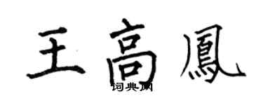 何伯昌王高鳳楷書個性簽名怎么寫