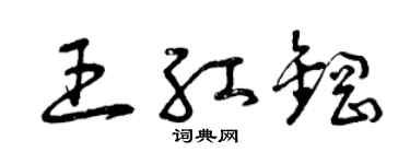 曾慶福王紅鋼草書個性簽名怎么寫