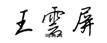 王正良王雲屏行書個性簽名怎么寫