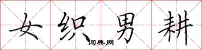 田英章女織男耕楷書怎么寫