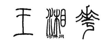 陳墨王湘花篆書個性簽名怎么寫