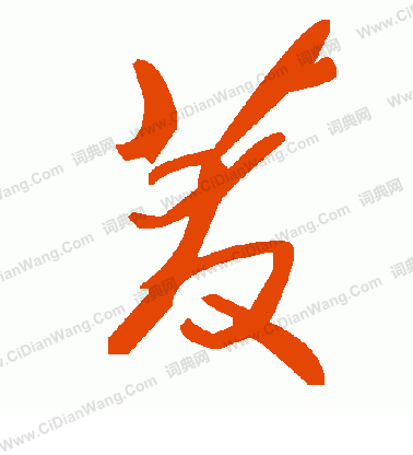 摯行書書法_摯字書法_行書字典