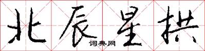 北辰星拱怎么寫好看