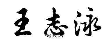胡問遂王志泳行書個性簽名怎么寫