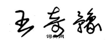 朱錫榮王奇豫草書個性簽名怎么寫