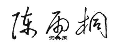 駱恆光陳雨桐草書個性簽名怎么寫