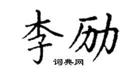 丁謙李勵楷書個性簽名怎么寫