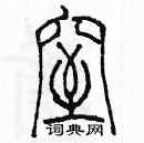 余巨力寫的硬筆篆書窒