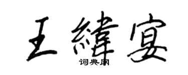 王正良王緯宴行書個性簽名怎么寫