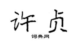 袁強許貞楷書個性簽名怎么寫
