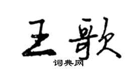曾慶福王歌行書個性簽名怎么寫