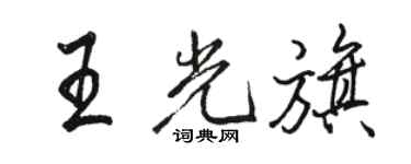 駱恆光王光旗行書個性簽名怎么寫