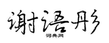 曾慶福謝語彤行書個性簽名怎么寫