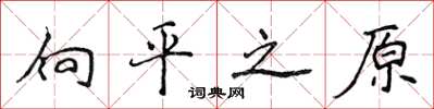 侯登峰向平之原楷書怎么寫