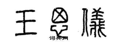 曾慶福王思儀篆書個性簽名怎么寫