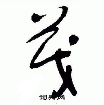 于右任在標準草書千字文中寫的茂