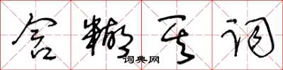 王冬齡含糊其詞草書怎么寫