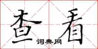 黃華生查看楷書怎么寫