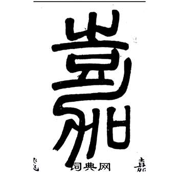 弟子職中鄧石如的寫法