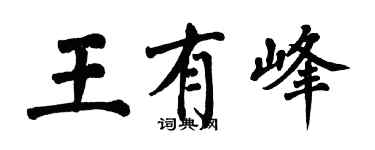 翁闓運王有峰楷書個性簽名怎么寫