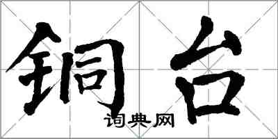 翁闓運銅台楷書怎么寫