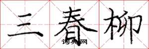 龐中華三春柳楷書怎么寫