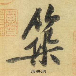 黃庭堅松風閣詩中築的寫法