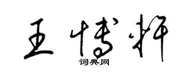 梁錦英王博軒草書個性簽名怎么寫