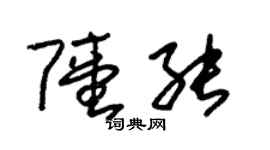 朱錫榮陸能草書個性簽名怎么寫